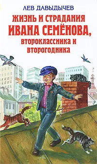 Обложка книги Жизнь и страдания Ивана Семенова, второклассника и второгодника, Лев Давыдычев