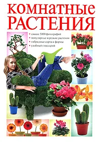 Обложка книги Комнатные растения, О. В. Сладкова