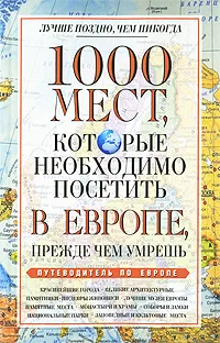 Обложка книги 1000 мест, которые необходимо посетить в Европе, прежде чем умрешь, Надеждина Вера