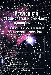 Обложка книги Вселенная расширяется и сжимается одновременно. Ошибки Э. Хаббла и М. Планка. Открытия третьего тысячелетия, О. Г. Смирнов