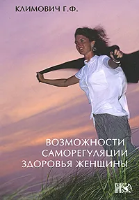 Обложка книги Возможности саморегуляции здоровья женщины, Г. Ф. Климович
