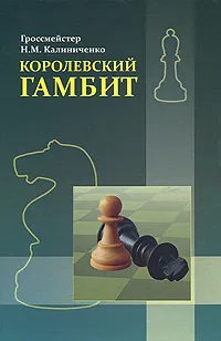 Обложка книги Королевский гамбит, Калиниченко Николай Михайлович