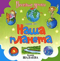 Обложка книги Наша планета, Галина Шалаева