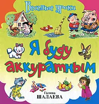 Обложка книги Я буду аккуратным, Галина Шалаева