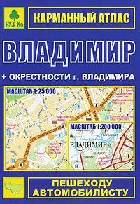 Обложка книги Владимир + окрестности. Карманный атлас, Александр Смирнов,Боходир Машарипов