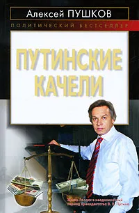 Обложка книги Путинские качели, Алексей Пушков