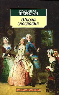 Обложка книги Школа злословия, Ричард Бринсли Шеридан