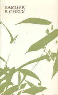 Обложка книги Бамбук в снегу. Корейская лирика VIII-XIX веков, 