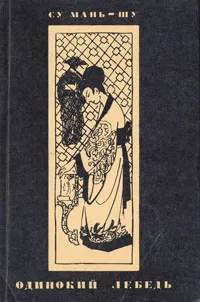 Обложка книги Одинокий лебедь, Су Мань-Шу