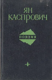 Обложка книги Ян Каспрович. Поэзия, Ян Каспрович