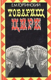 Обложка книги Товарищ Цирк, Е. М. Гортинский