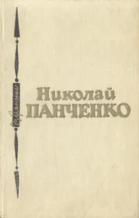 Обложка книги Николай Панченко. Избранное, Николай Панченко