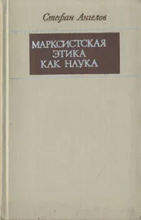 Обложка книги Марксистская этика как наука, Стефан Ангелов