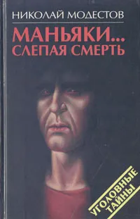 Обложка книги Маньяки… Слепая смерть, Николай Модестов
