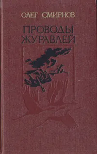 Обложка книги Проводы журавлей, Олег Смирнов