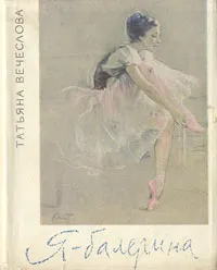 Обложка книги Я - балерина, Татьяна Вечеслова
