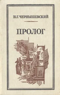 Обложка книги Пролог, Н. Г. Чернышевский