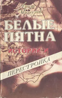 Обложка книги Белые пятна истории и перестройка, Ариф Мансуров