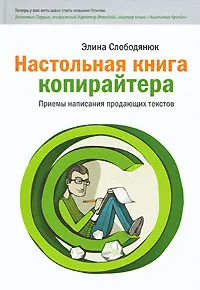 Обложка книги Настольная книга копирайтера, Слободянюк Элина Петровна