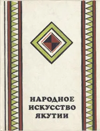 Обложка книги Народное искусство Якутии, Маргарита Хабарова