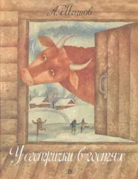 Обложка книги У сестрички в гостях, Шишов Александр Федорович, Павлова Вера В.