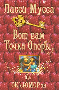 Обложка книги Вот вам Точка Опоры, или ОК'сЮМОРон, Лисси Мусса