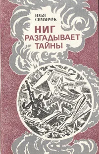 Обложка книги Ниг разгадывает тайны, Илья Симанчук