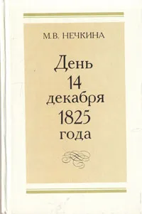 Обложка книги День 14 декабря 1825 года, М. В. Нечкина