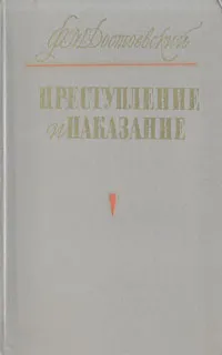 Обложка книги Преступление и наказание, Ф. М. Достоевский