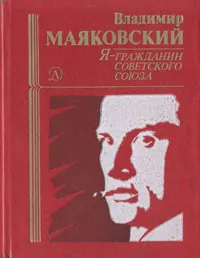 Обложка книги Я - гражданин Советского Союза, Владимир Маяковский