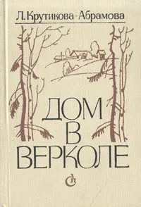 Обложка книги Дом в Верколе, Л. Крутикова-Абрамова