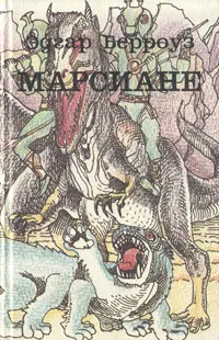 Обложка книги Марсиане, Эдгар Берроуз