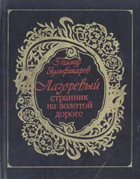 Обложка книги Лазоревый странник на золотой дороге, Тимур Зульфикаров