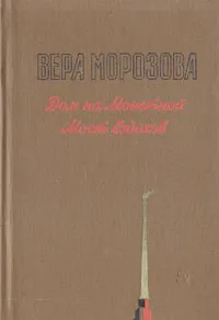 Обложка книги Дом на Монетной. Мост вздохов, Вера Морозова