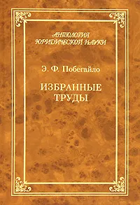 Обложка книги Э. Ф. Побегайло. Избранные труды, Э. Ф. Побегайло