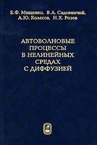 Обложка книги Автоволновые процессы в нелинейных средах с диффузией, Е. Ф. Мищенко, В. А. Садовничий, А. Ю. Колесов, Н. Х. Розов