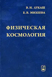 Обложка книги Физическая космология, В. Н. Лукаш, Е. В. Михеева