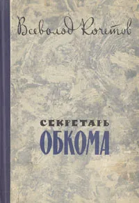 Обложка книги Секретарь обкома, Всеволод Кочетов