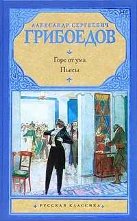 Обложка книги Горе от ума, Александр Сергеевич Грибоедов