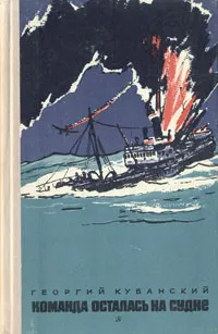 Обложка книги Команда осталась на судне, Георгий Кубанский