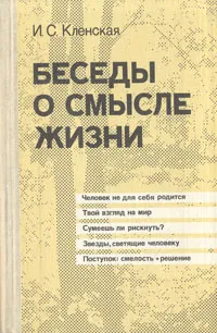 Обложка книги Беседы о смысле жизни, И. С. Кленская