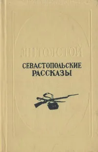 Обложка книги Севастопольские рассказы, Л. Н. Толстой