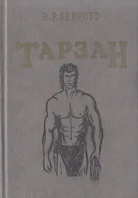 Обложка книги Тарзан, Э. Р. Берроуз