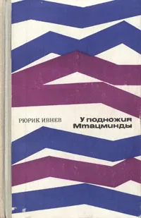 Обложка книги У подножия Мтацминды, Рюрик Ивнев