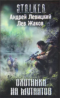 Обложка книги Охотники на мутантов, Андрей Левицкий, Лев Жаков