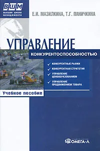 Обложка книги Управление конкурентоспособностью, Е. И. Мазилкина, Г. Г. Паничкина