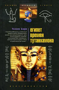 Обложка книги Египет времен Тутанхамона, Уоллис Бадж