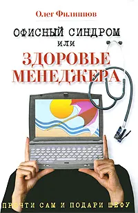 Обложка книги Офисный синдром, или Здоровье менеджера, Олег Филиппов