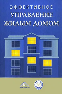 Обложка книги Эффективное управление жилым домом, Абрамова Татьяна Сергеевна, Величков Николай Александрович