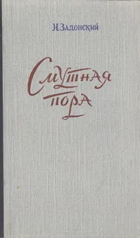 Обложка книги Смутная пора, Н. Задонский